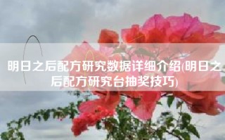 明日之后配方研究数据详细介绍(明日之后配方研究台抽奖技巧)